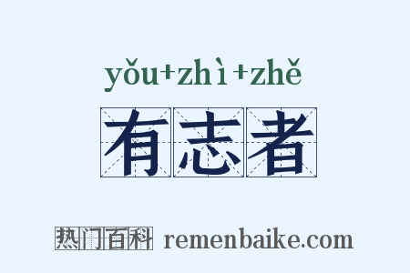有志者是什么意思的图片